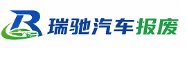 库车市瑞驰｜汽车报废回收｜车辆正规销户上门拖车